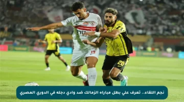 نجم اللقاء.. تعرف على بطل مباراة الزمالك ضد وادي دجلة في الدوري المصري
